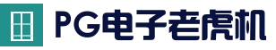 PG电子老虎机 - 棋牌娱乐中心