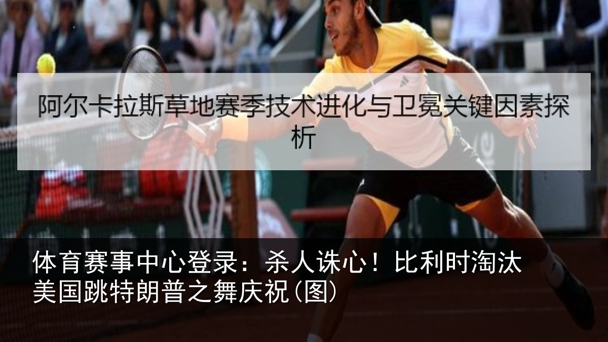 体育赛事中心登录:杀人诛心!比利时淘汰美国跳特朗普之舞庆祝(图)