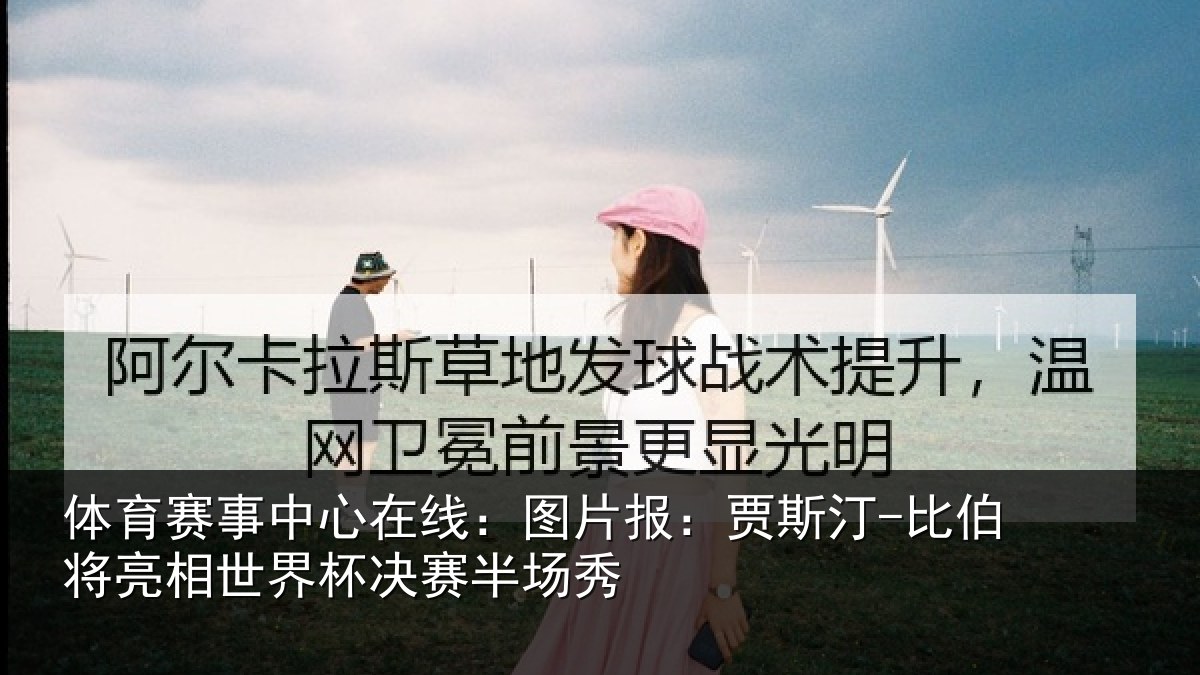 体育赛事中心在线：图片报：贾斯汀-比伯将亮相世界杯决赛半场秀