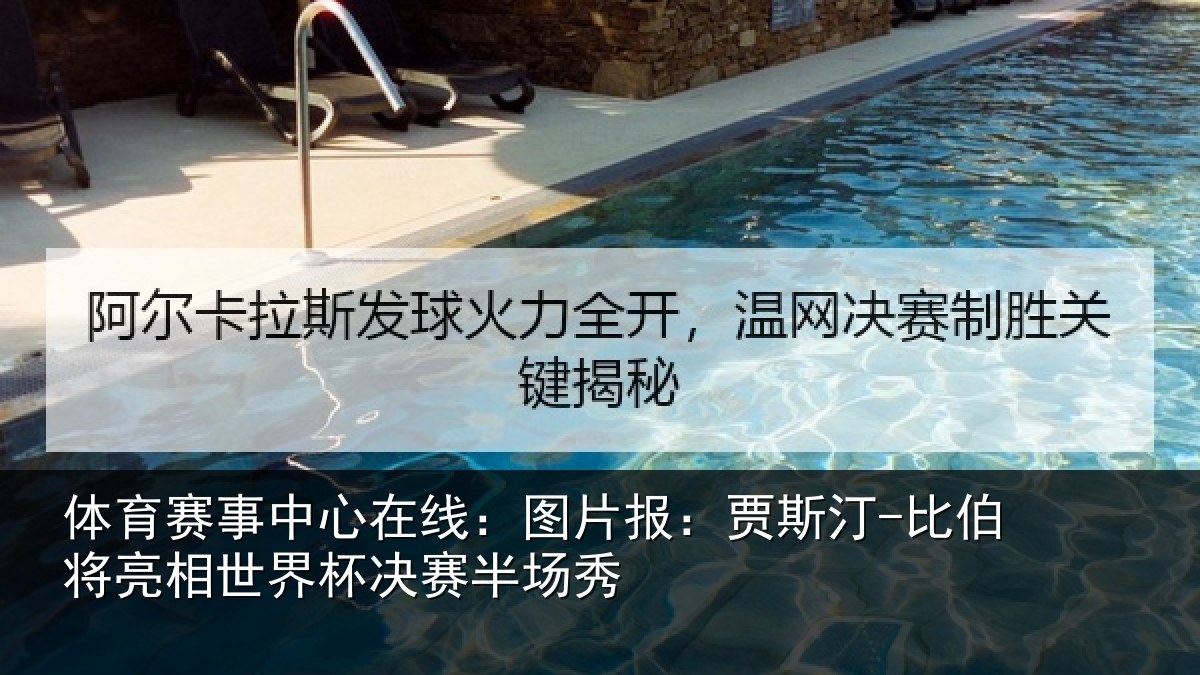 体育赛事中心在线：图片报：贾斯汀-比伯将亮相世界杯决赛半场秀